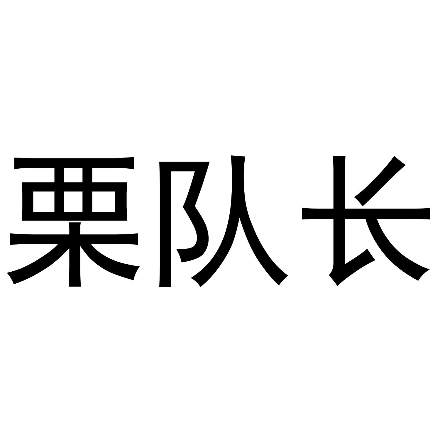 栗队长