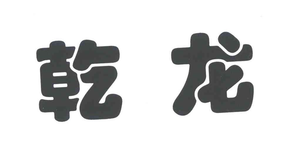 乾龙