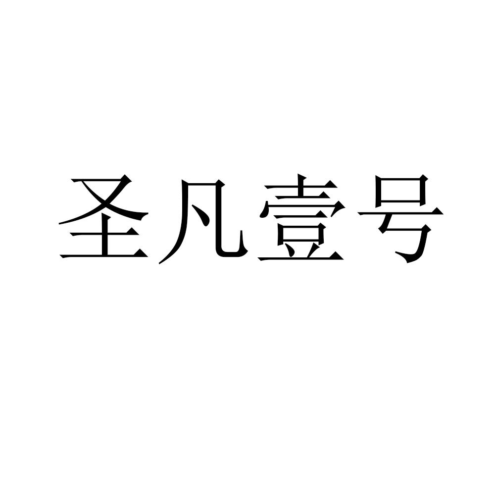 圣凡壹号