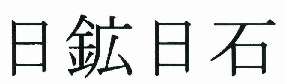 日矿日石