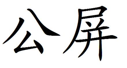 公屏