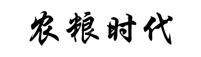 农粮时代