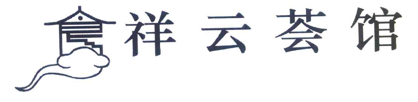 祥云荟馆