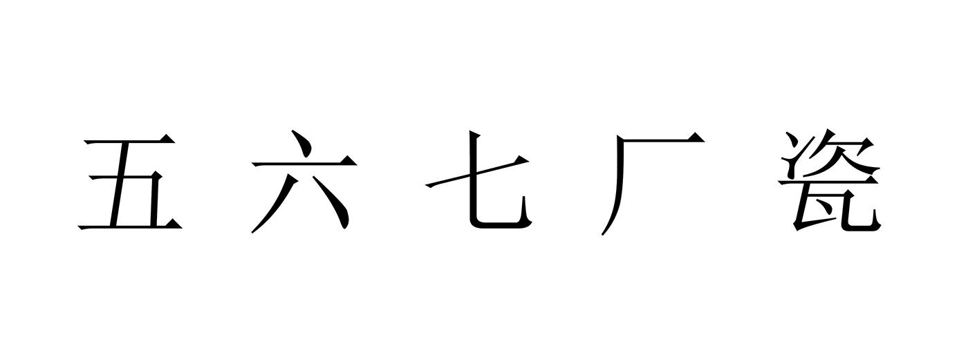 五六七厂瓷