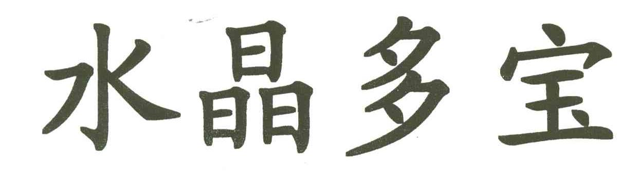 水晶多宝
