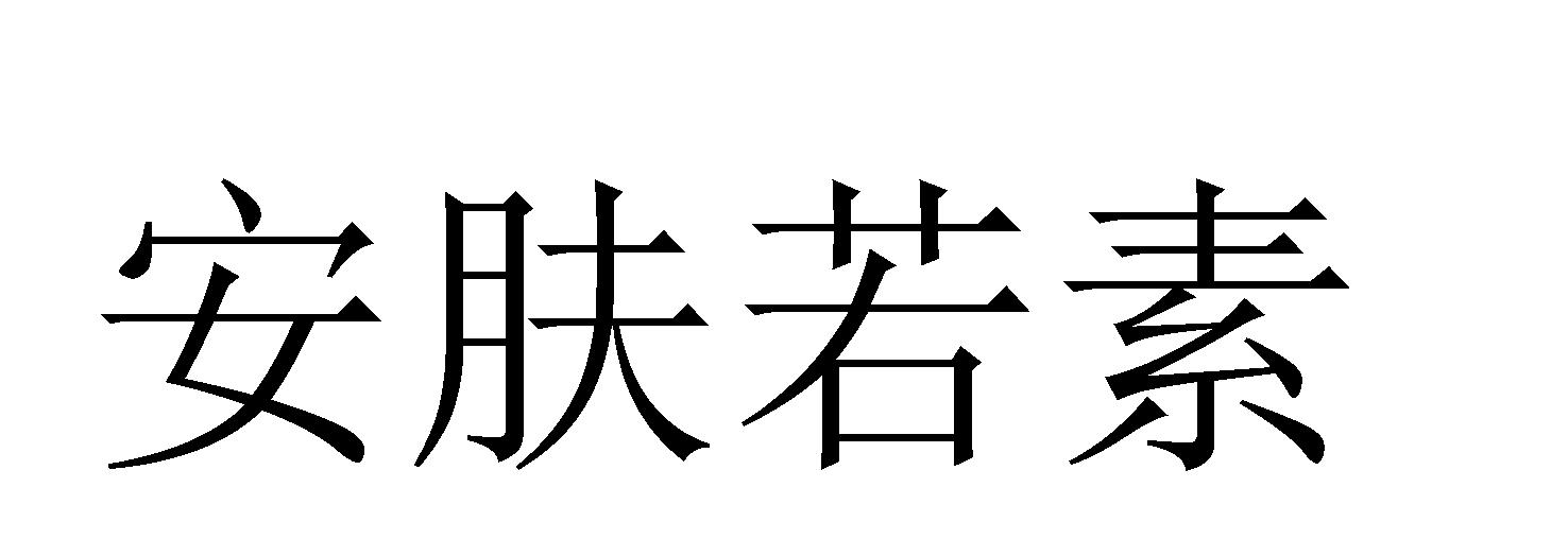 安肤若素