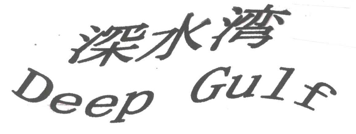 深水湾;DEEP GULF