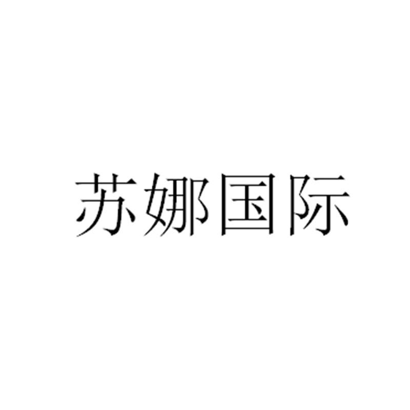 苏娜国际