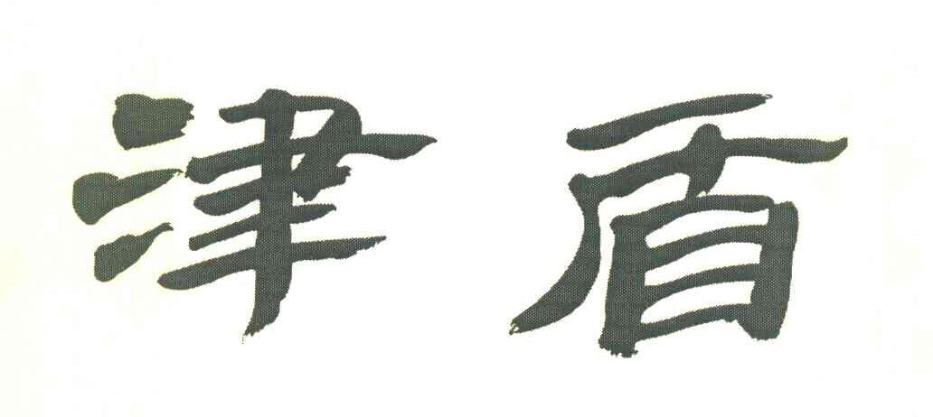 津盾