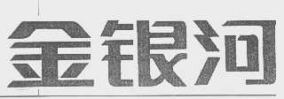 金银河