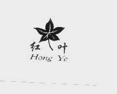 红叶