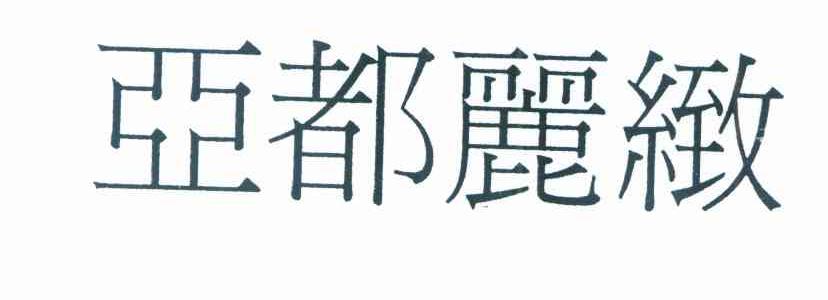 亚都丽致