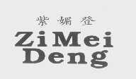 紫媚登