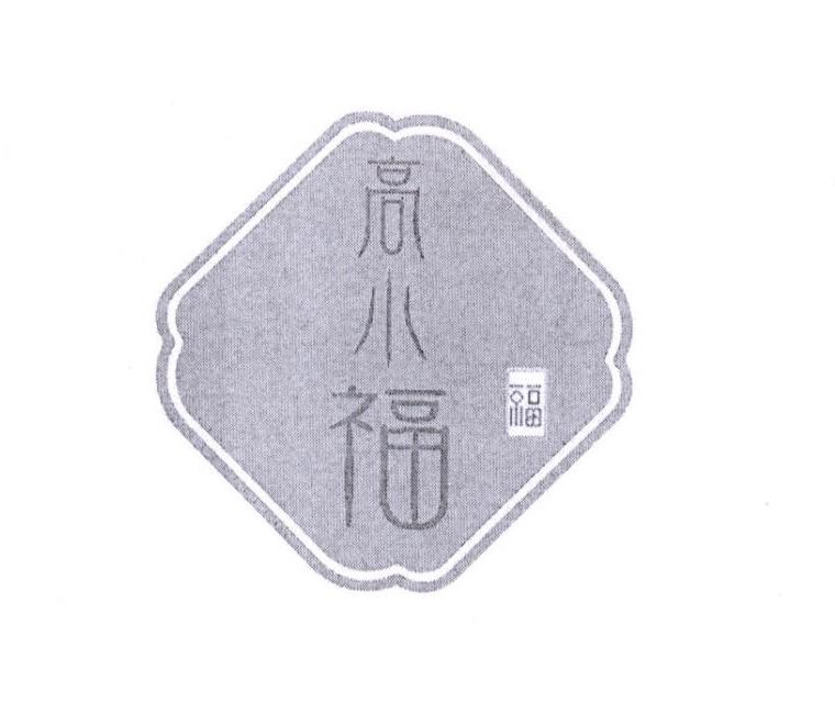 高小福 福