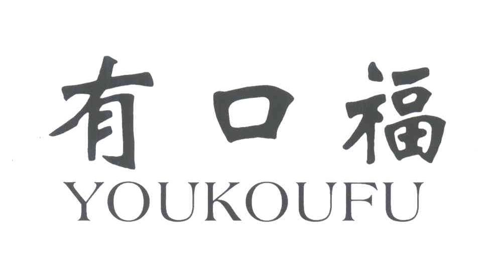 有口福