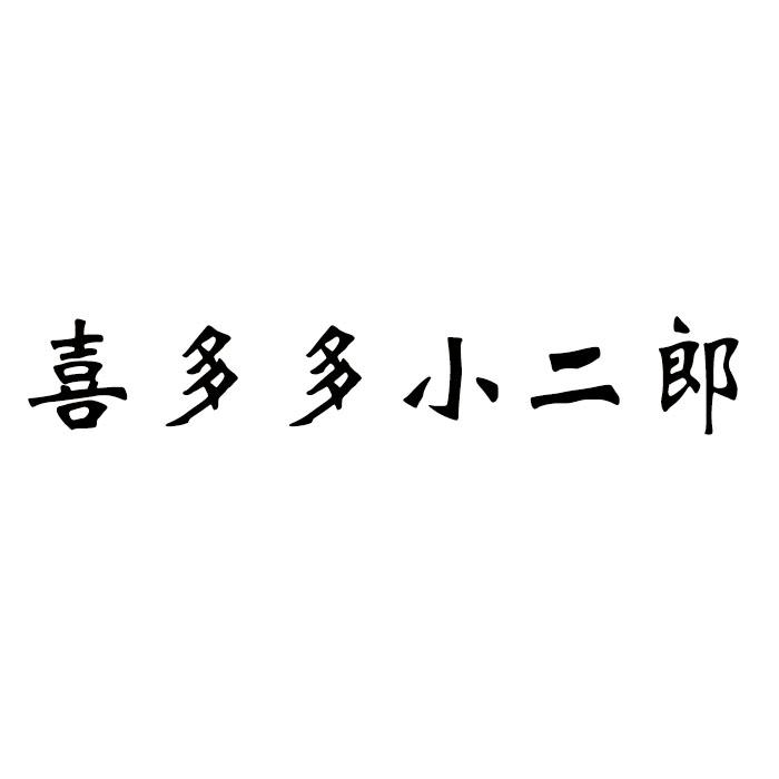喜多多小二郎