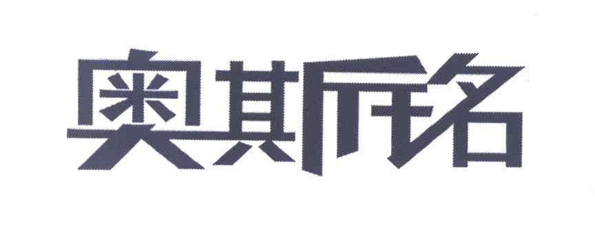 奥斯铭