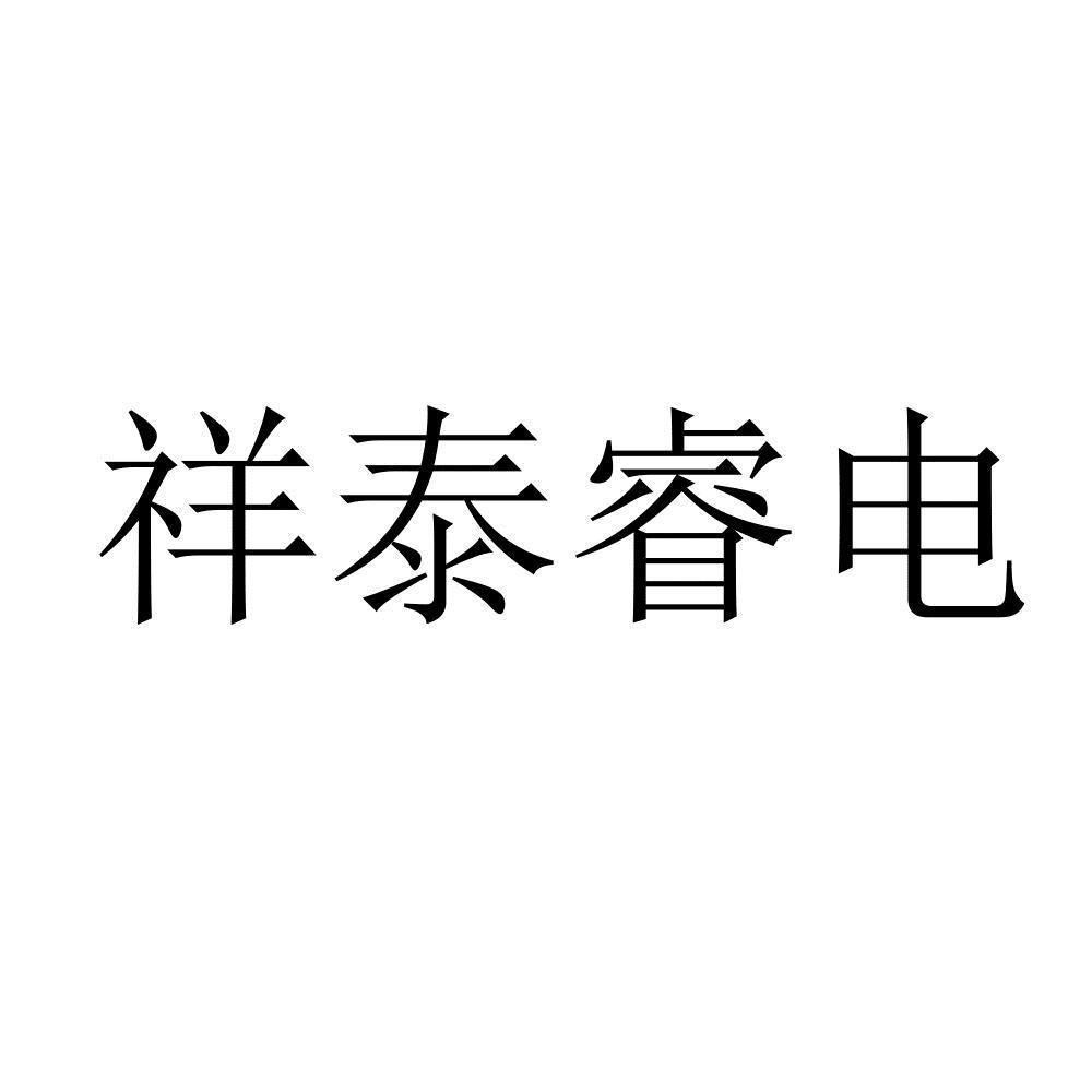 祥泰睿电