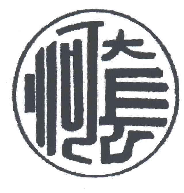 河套