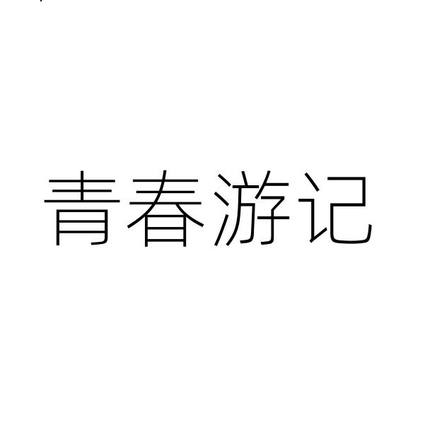 青春游记