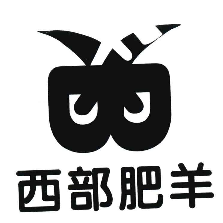 西部肥羊