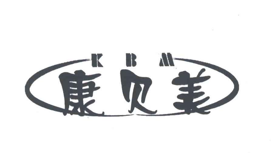 康贝美 KBM