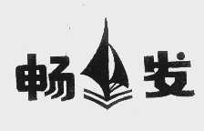 畅发