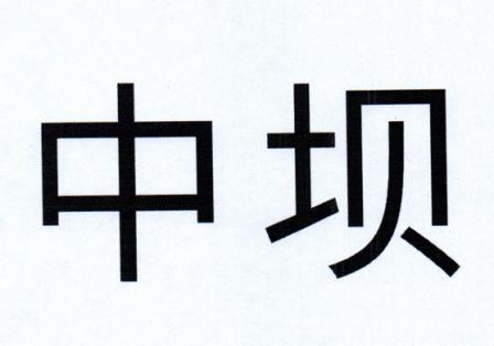 中坝