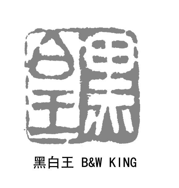 皇黑 黑白王 B&W KING