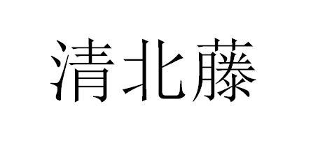 清北藤