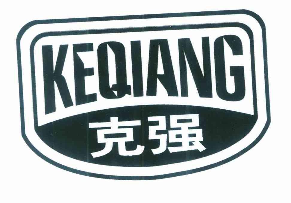 克强