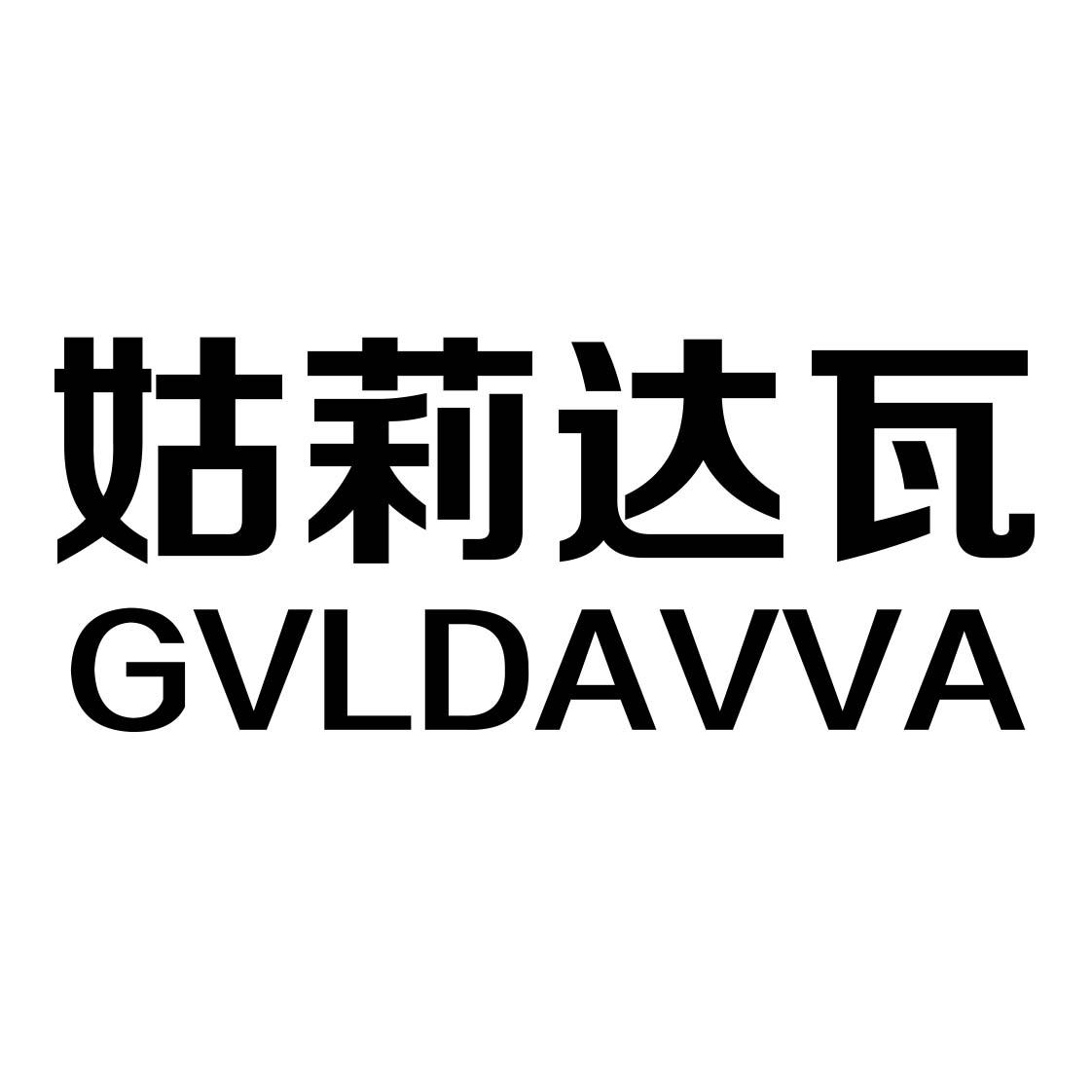 姑莉达瓦 GVLDAVVA