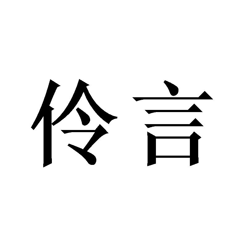 伶言