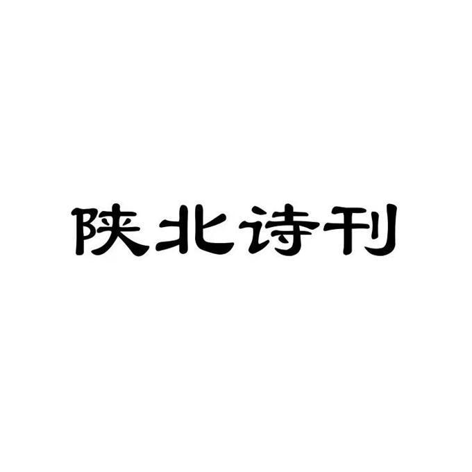 陕北诗刊