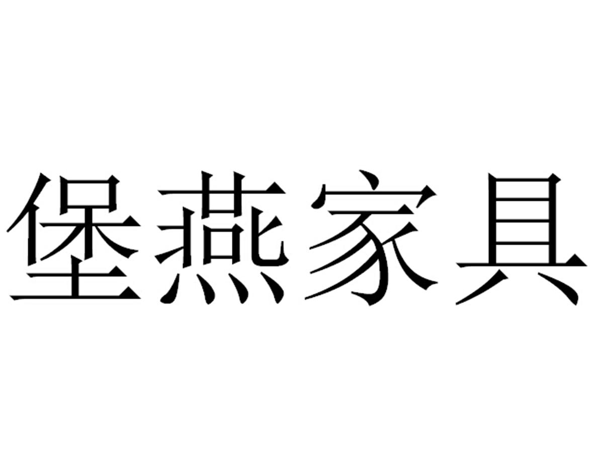 堡燕家具