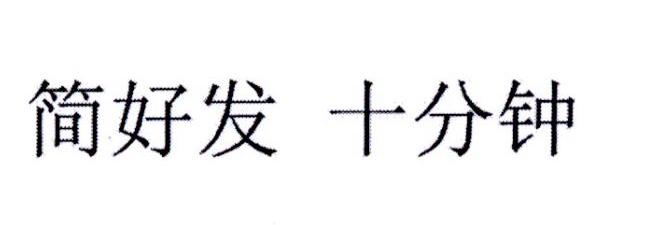 简好发 十分钟