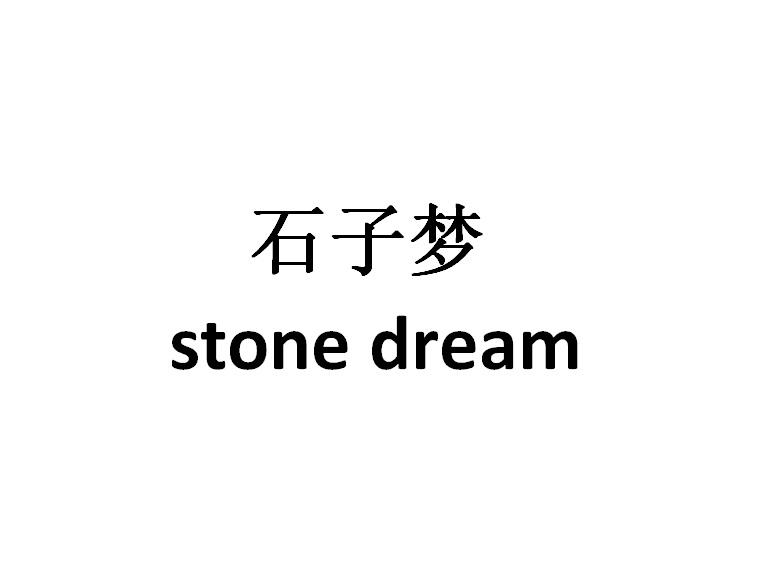 石子梦 STONE DREAM