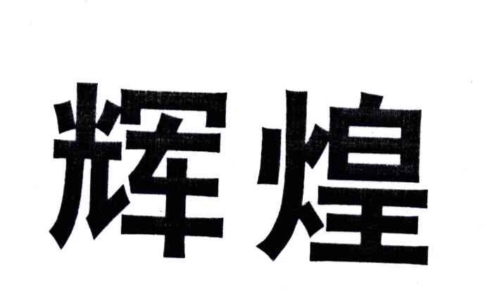 辉煌