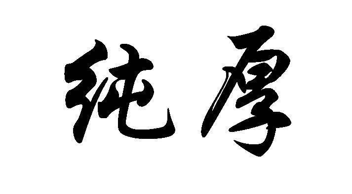 纯厚