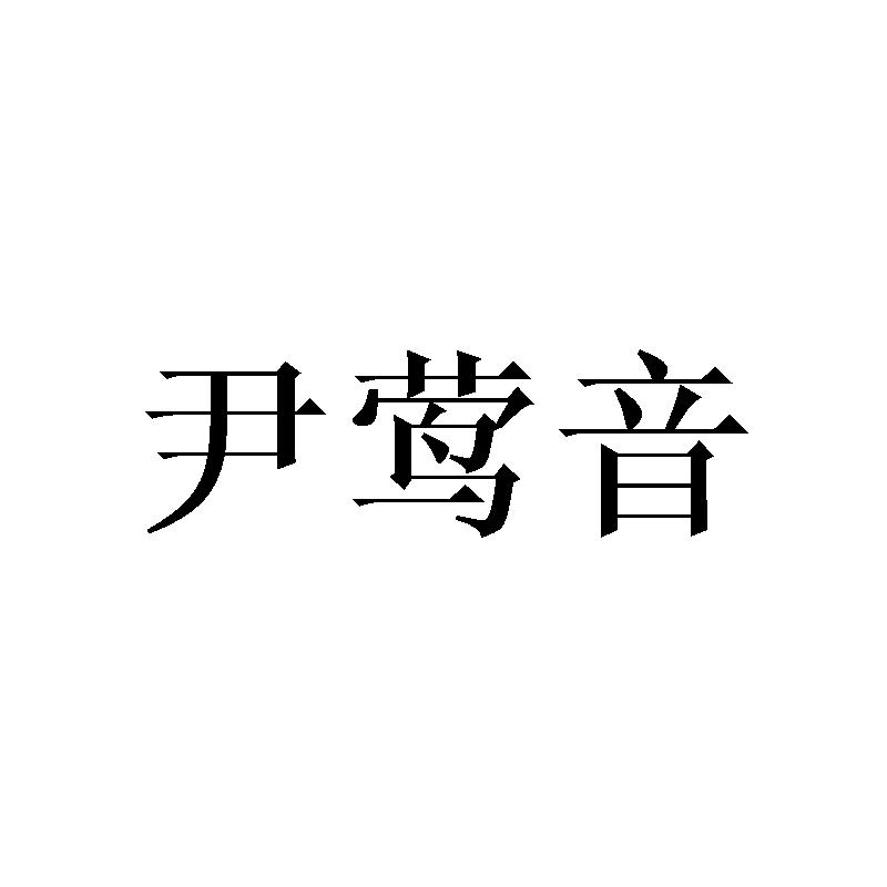 尹莺音