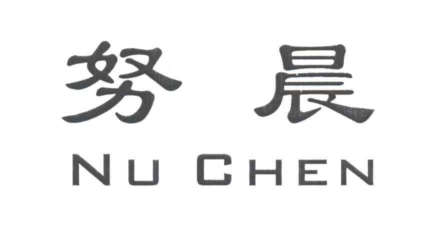 努晨