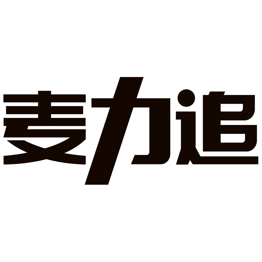 麦力追