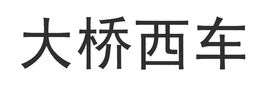 大桥西车