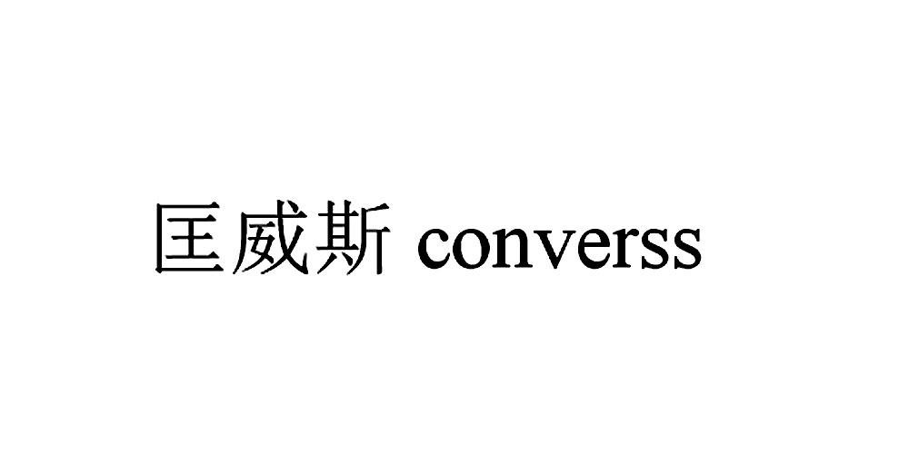 匡威斯 CONVERSS