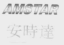 安时达   AMSTAR