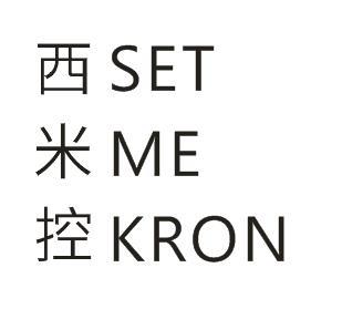 西SET米ME控KRON