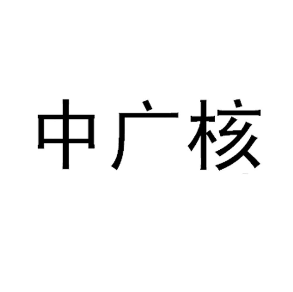 中广核