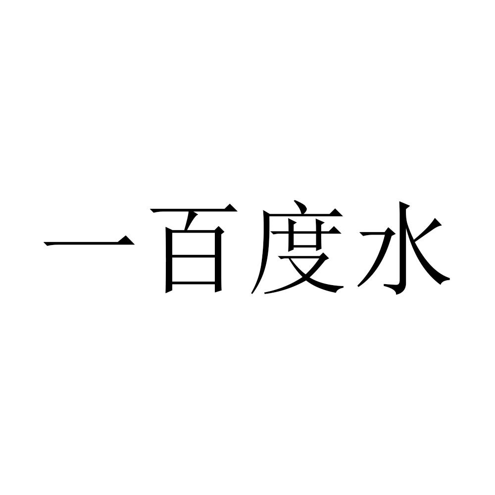 一百度水