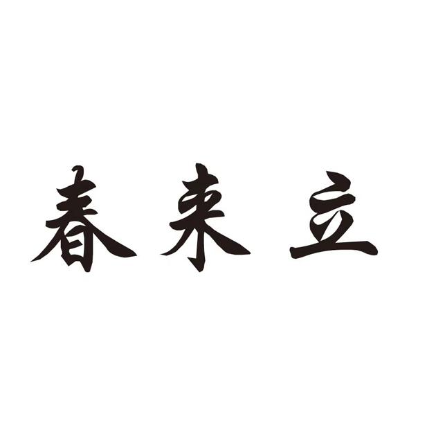 春来立