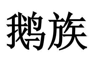 鹅族